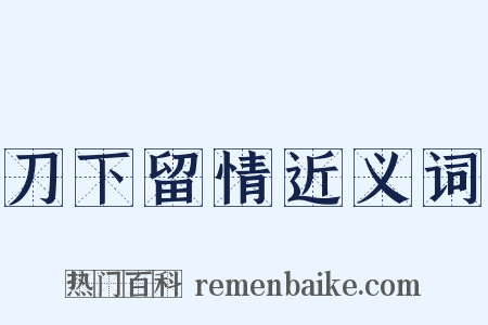 刀下留情近义词是什么意思的图片
